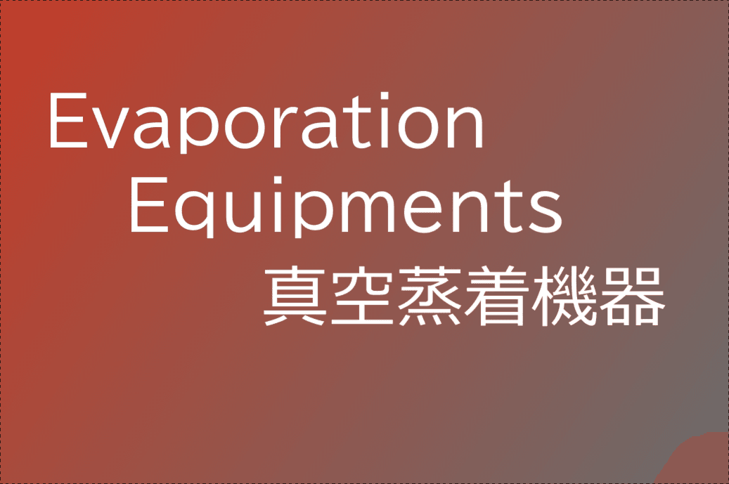 真空蒸着機器