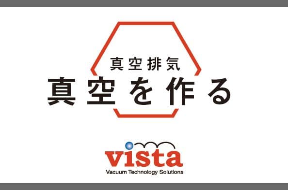 真空を作る