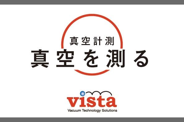 真空を測る