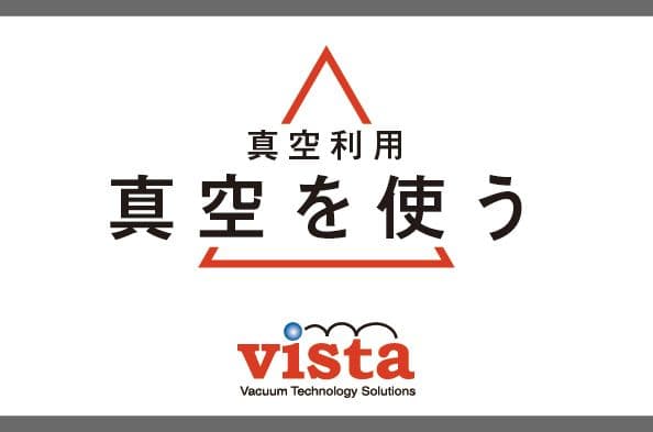 真空を使う